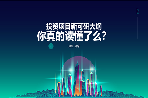 mansion88看法丨《政府投资项目可行性研究报告编写通用纲要》详细解读（一）