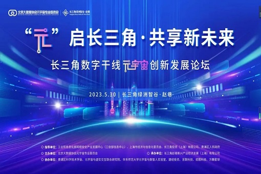mansion88咨询邀您加入长三角数字干线元宇宙立异生长论坛