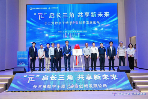 “元”启长三角，，，，，共享新未来——长三角数字干线元宇宙立异生长论坛暨第一届长三角元宇宙日在沪乐成举行