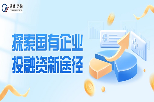 mansion88看法丨探索国有企业投融资新途径