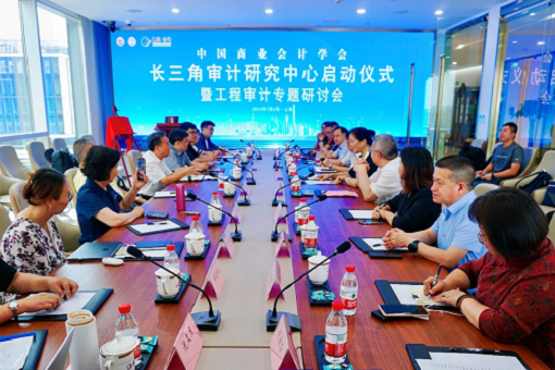 数智立异共研审计 开放交流合谱新篇——热烈庆祝长三角审计研究中心启动仪式乐成举行