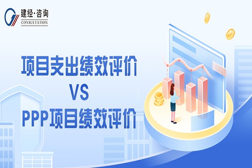mansion88看法丨项目支出绩效评价与PPP项目绩效评价的比照剖析