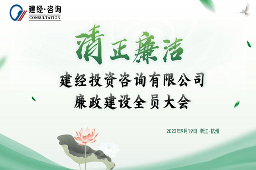 清心为治本 秀干终成栋丨mansion88咨询廉政建设全员大会顺遂召开