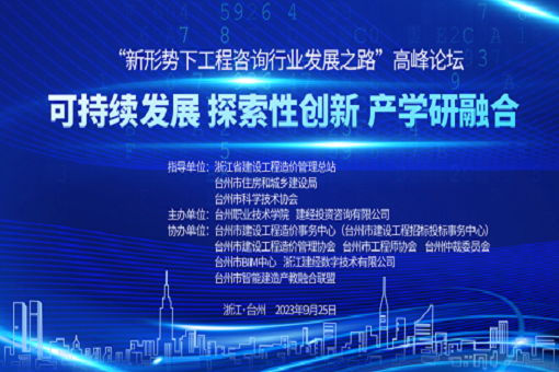 mansion88咨询乐成主理“新形势下工程咨询行业生长之路”岑岭论坛