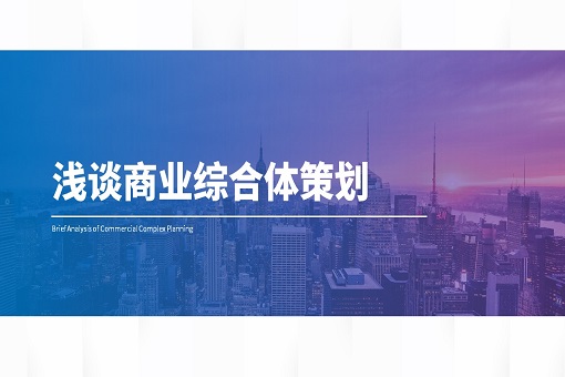 mansion88看法丨浅谈商业综合体策划