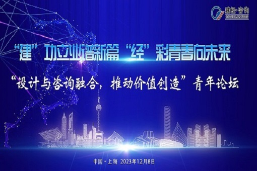 建”功立业谱新篇，，，，，“经”彩青春向未来——“设计与咨询融合，，，，，推动价值创立”青年论坛乐成举行