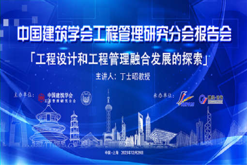 中国修建学会工程治理研究分会报告会在沪顺遂举行