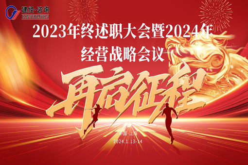 矢志不渝 笃行不怠丨mansion88咨询召开2023年年终述职聚会暨2024年度谋划战略聚会