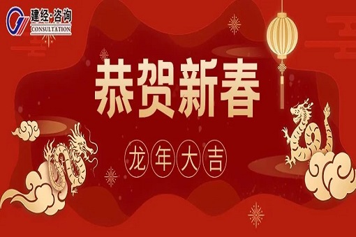 见龙在田 天下文明——mansion88咨询龙年新春贺词