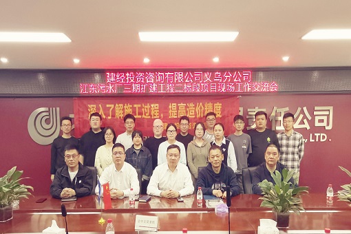 道虽迩，，，，，不可不至丨mansion88义乌片区召开江东污水厂扩建跟审项目交流聚会