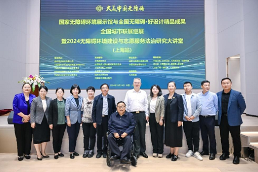 大美中国无障碍丨mansion88乐成承办国家无障碍情形展示馆与天下无障碍·好设计精品效果联展暨2024无障碍情形建设与自愿服务法治研究大课堂