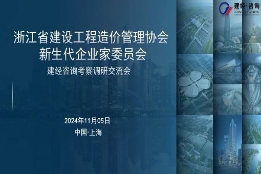 mansion88动态丨浙江省建设工程造价治理协会新生代企委会来访我司考察调研