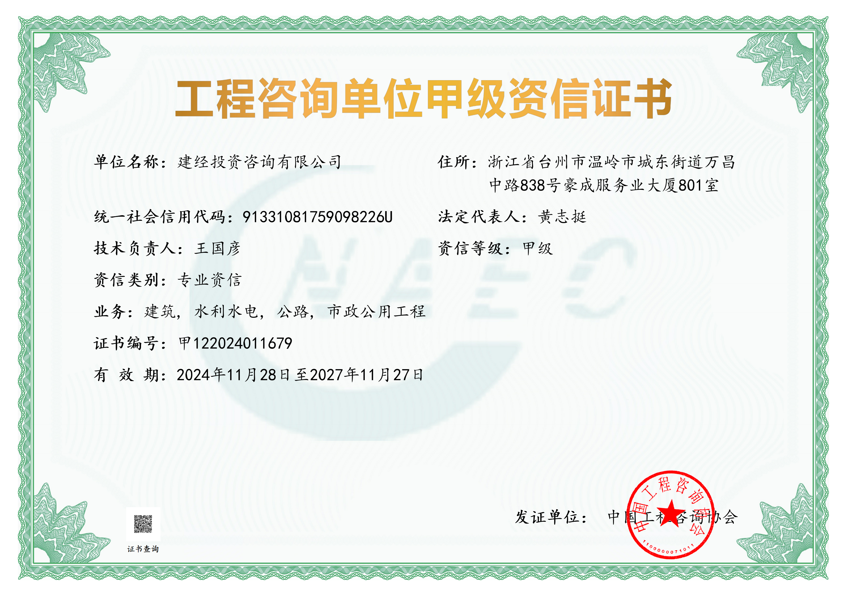 工程咨询甲级资信