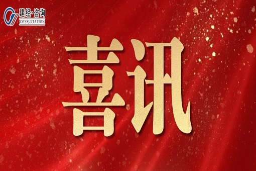 喜报丨祝贺mansion88咨询20名员工顺遂通过一级造价工程师职业资格考试！