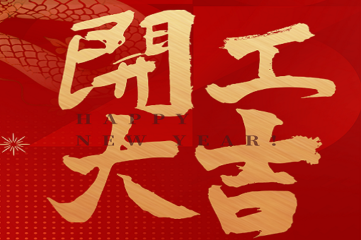 开工大吉 | mansion88咨询，，扬帆起航！2025，，再创绚烂！