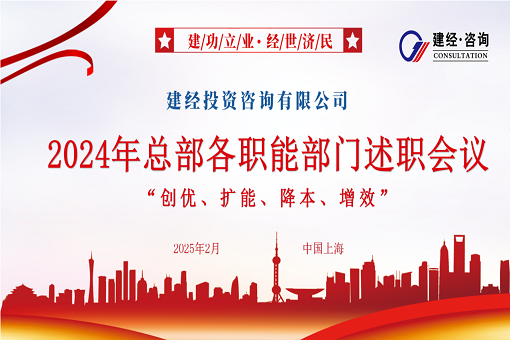 风劲帆满图新志，，，，，砥砺奋进正其时 | mansion88咨询乐成召开2024年度职能部分述职聚会