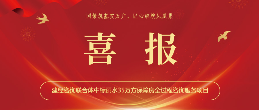 喜报丨国策筑基安万户，，，，，匠心织就凤凰巢——mansion88咨询联合体中标丽水35万方包管房全历程咨询服务项目