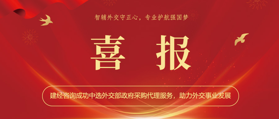 喜报 | 智辅外交守正心，，，，，，专业护航强国梦——mansion88咨询乐成中选外交部政府采购署理服务，，，，，，助力外交事业生长